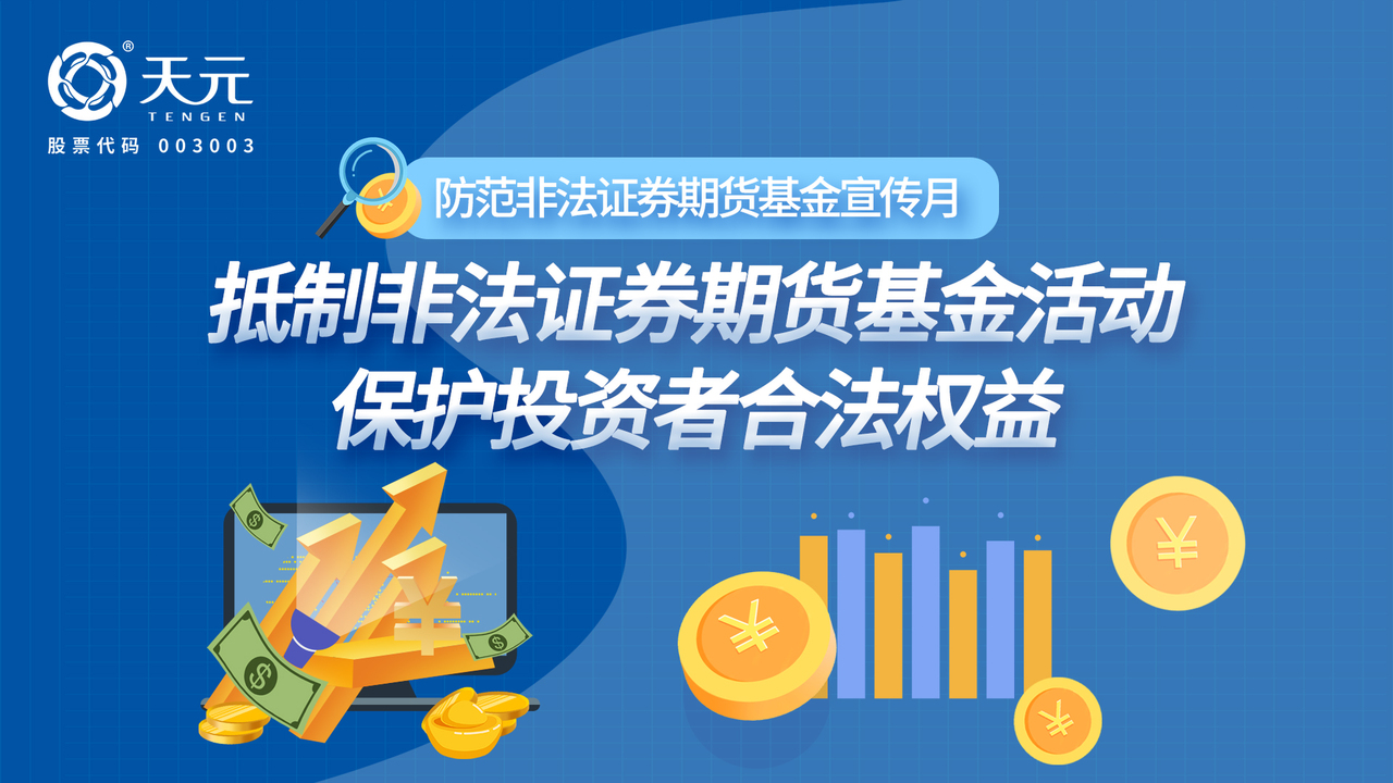 防範非法證券期貨基金宣傳月|抵制非法證券期貨基金活動 保護投資者合法權益