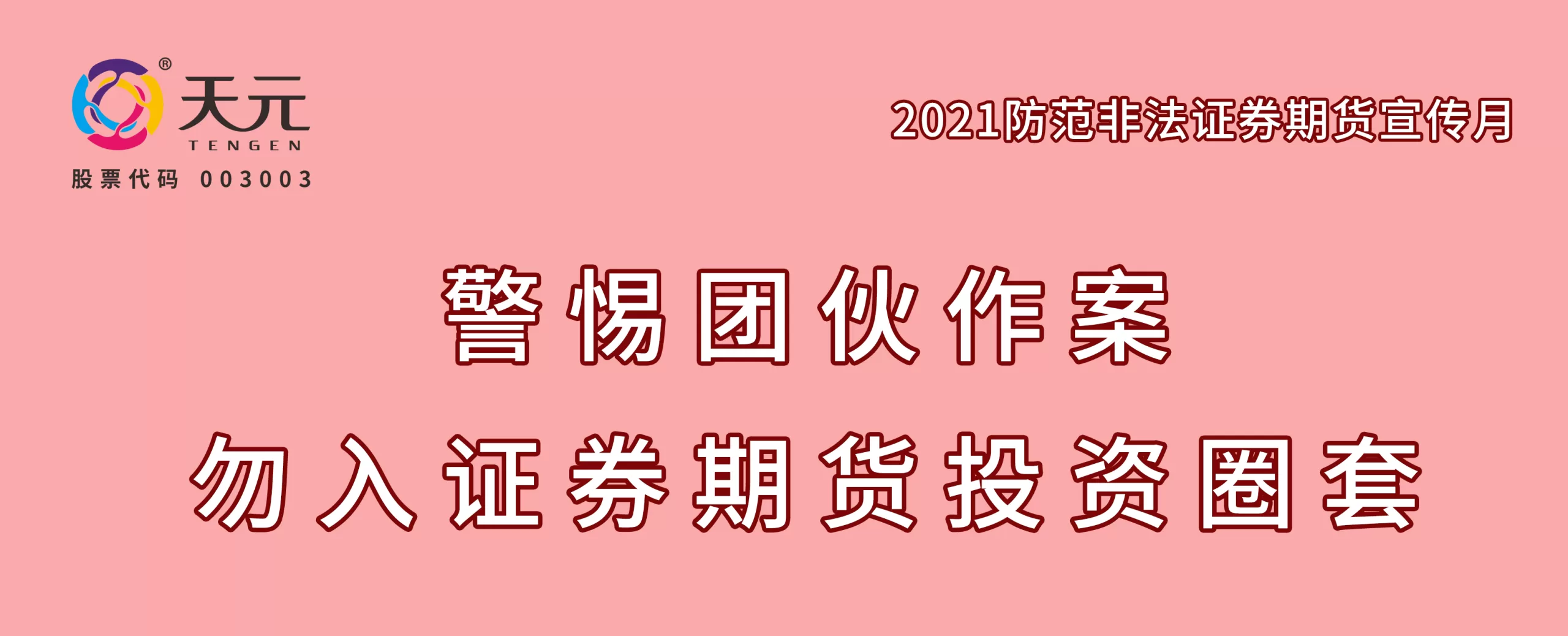 2021防範非法證券期貨宣傳月|非法集資表現形式及常見手段