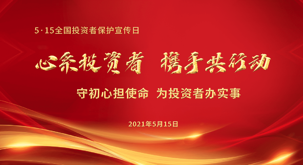 5·15 全國投資者保護宣傳日《證券法》涉及投資者保護内容摘編